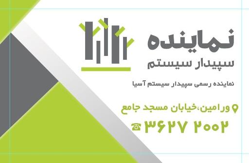 عکس آروین تراز وارنا | نمایندگی سپیدار سیستم آسیا